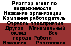 Риэлтор/агент по недвижимости › Название организации ­ Компания-работодатель › Отрасль предприятия ­ Другое › Минимальный оклад ­ 65 000 - Все города Работа » Вакансии   . Ростовская обл.,Донецк г.